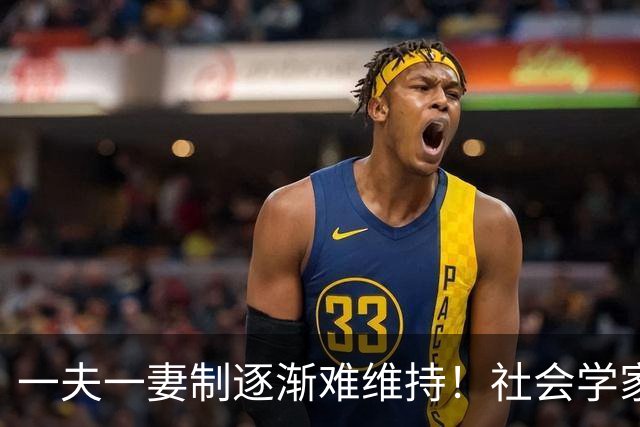 一夫一妻制逐渐难维持！社会学家分析：未来3种模式将成为主流？