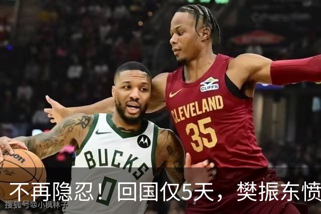不再隐忍！回国仅5天，樊振东愤怒发声，原来刘国梁的担忧是真的