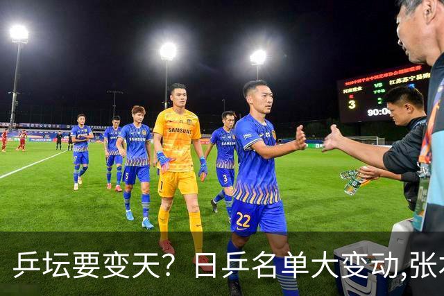 乒坛要变天？日乒名单大变动,张本智和成"弃子",步步直攻国乒软肋