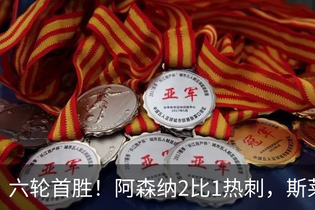 六轮首胜！阿森纳2比1热刺，斯莱格斯靠点球续命