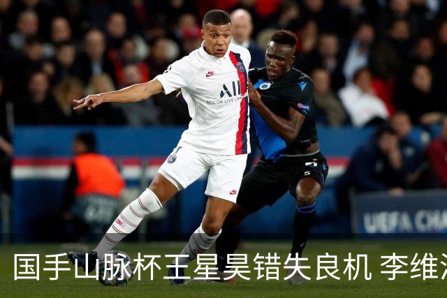 国手山脉杯王星昊错失良机 李维清三连胜将与申真谞争冠