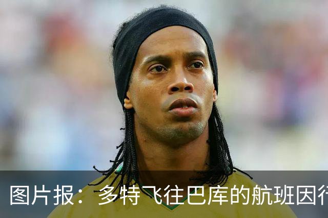 图片报：多特飞往巴库的航班因行李超重，被迫调整航次计划
