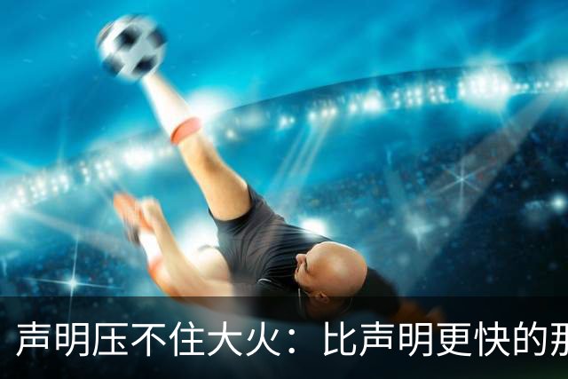 声明压不住大火：比声明更快的那团火，烧出了什么