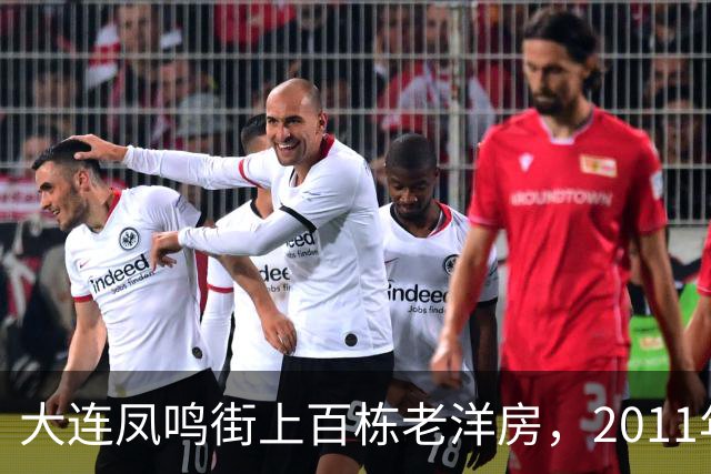 大连凤鸣街上百栋老洋房，2011年为何没能保住