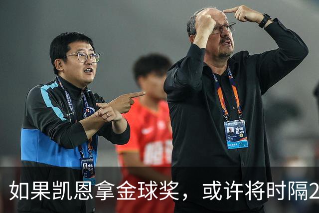 如果凯恩拿金球奖，或许将时隔22年再次打破金球奖的皇马巴萨结界