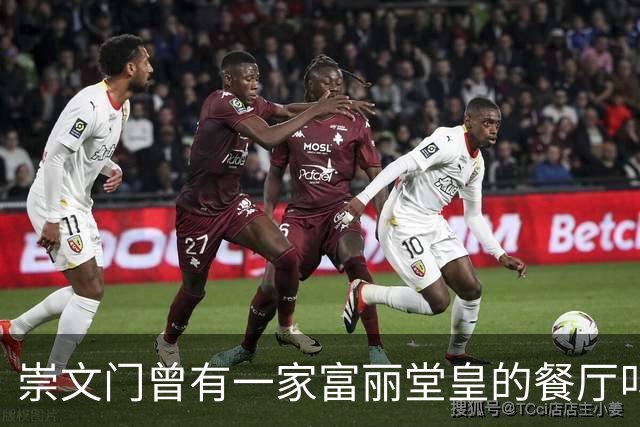 崇文门曾有一家富丽堂皇的餐厅叫马克西姆