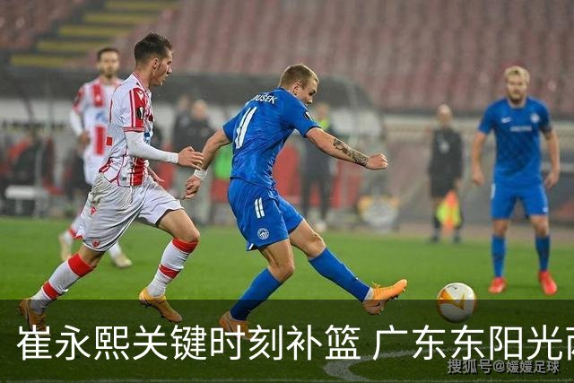 崔永熙关键时刻补篮 广东东阳光两分险胜江苏肯帝亚