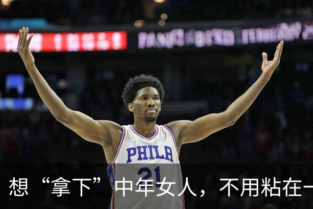 想“拿下”中年女人，不用粘在一起，也不须甜言蜜语，就用这招！