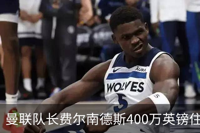 曼联队长费尔南德斯400万英镑住宅遭窃，三名蒙面人闯入