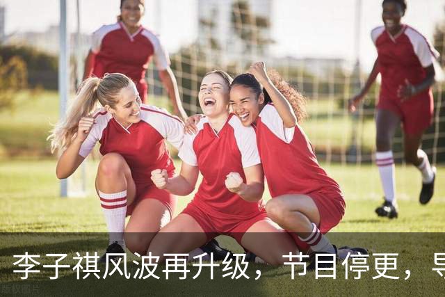 李子祺风波再升级，节目停更，导师黑料被扒，被举报剽窃论文撤稿
