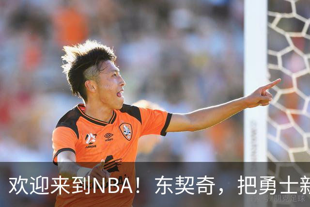欢迎来到NBA！东契奇，把勇士新秀打崩了！