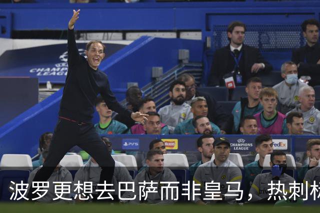 波罗更想去巴萨而非皇马，热刺标价7500万英镑