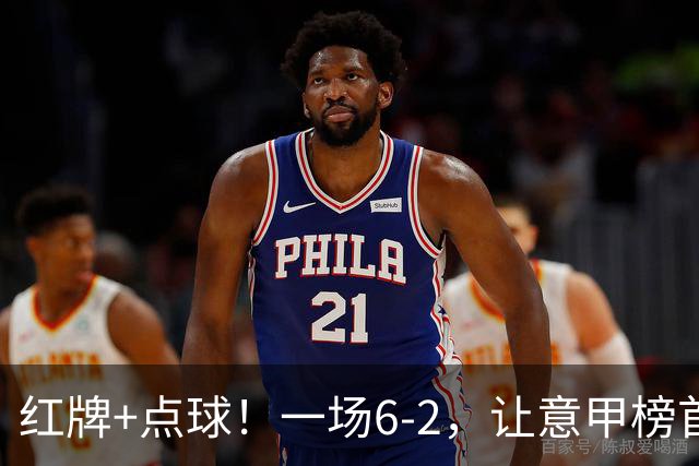 红牌+点球！一场6-2，让意甲榜首易主，9轮不败，新夺冠热门诞生