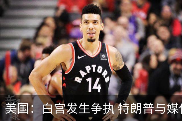 美国：白宫发生争执 特朗普与媒体关系再趋紧张