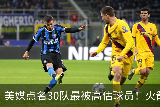 美媒点名30队最被高估球员！火箭申京湖人里夫斯 37岁哈登意外入选
