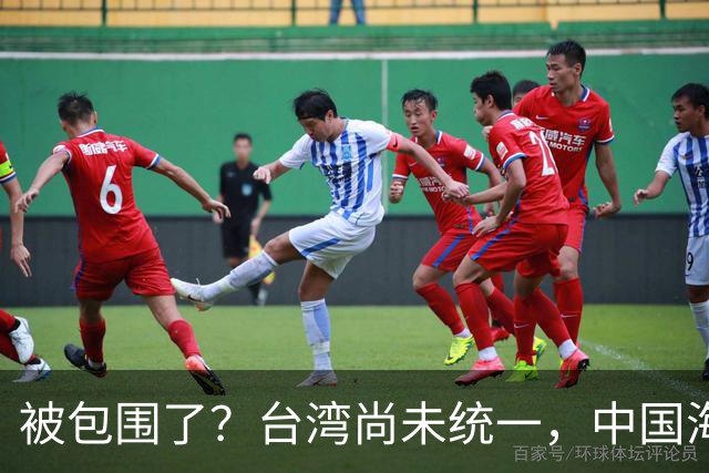 被包围了？台湾尚未统一，中国海军被美日韩封锁围堵，怎么破局？