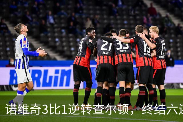 诺维奇3比1逆转查尔顿，终结六连败
