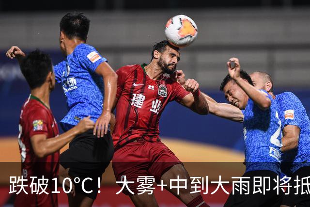 跌破10℃！大雾+中到大雨即将抵达