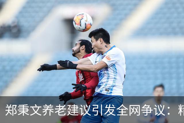 郑秉文养老建议引发全网争议：精算千万账目，不如百姓晚年安稳
