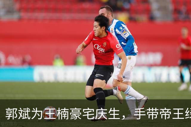 郭斌为王楠豪宅庆生，手带帝王绿手镯和千万名表，收大捧玫瑰花