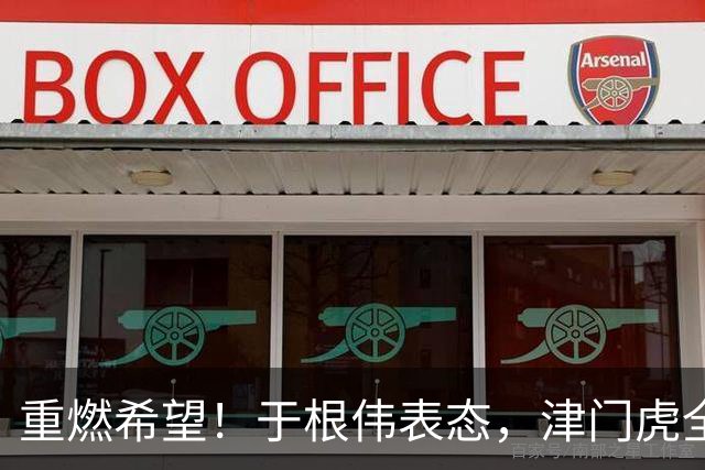 重燃希望！于根伟表态，津门虎全力阻击大连英博，蓉城夺冠有戏了