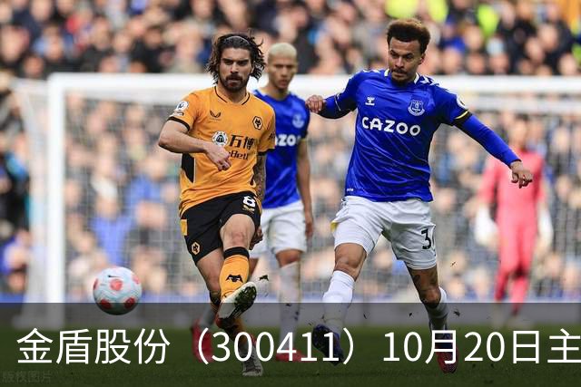 金盾股份（300411）10月20日主力资金净卖出876.72万元
