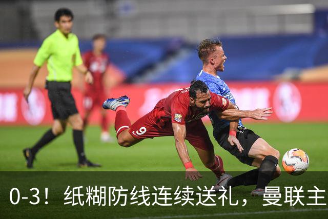 0-3！纸糊防线连续送礼，曼联主场被樱桃军团完爆，近8战仅3平5负