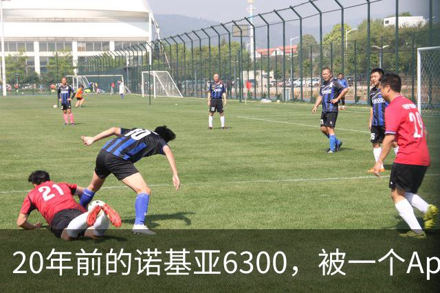 20年前的诺基亚6300，被一个App接上了Claude
