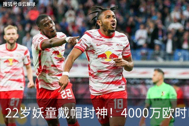 22岁妖童戴帽封神！4000万欧时巴萨犹豫，如今6000万欧成新门槛