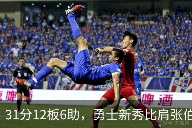 31分12板6助，勇士新秀比肩张伯伦与巴里