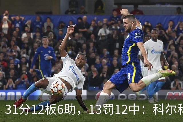 31分12板6助，13罚12中：科尔称他壮得像头牛