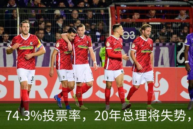 74.3%投票率，20年总理将失势，新总理能稳住当前局势？