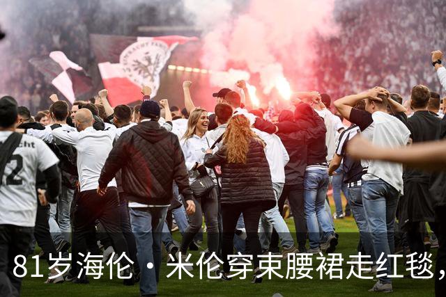 81岁海伦·米伦穿束腰裙走红毯，奥斯卡影后这状态绝了