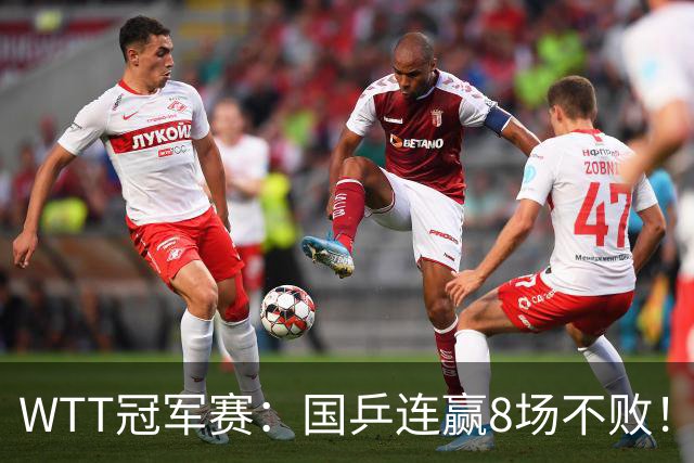 WTT冠军赛：国乒连赢8场不败！女单全员晋级，陈幸同3-0速战速决